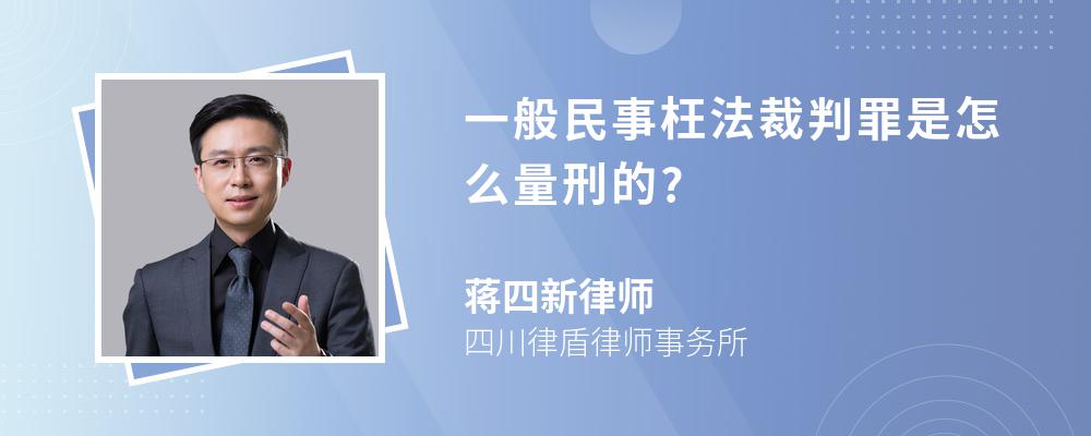 一般民事枉法裁判罪是怎么量刑的?