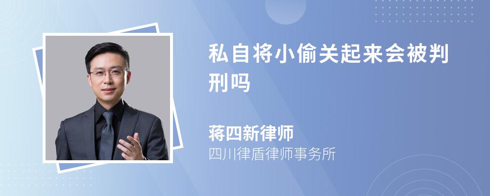 私自将小偷关起来会被判刑吗