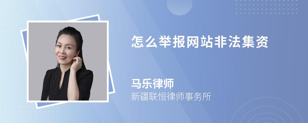 怎么举报网站非法集资