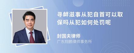 寻衅滋事从犯自首可以取保吗从犯如何处罚呢