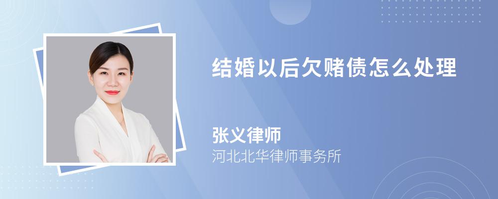 结婚以后欠赌债怎么处理