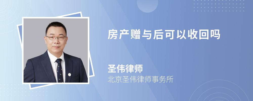 房产赠与后可以收回吗