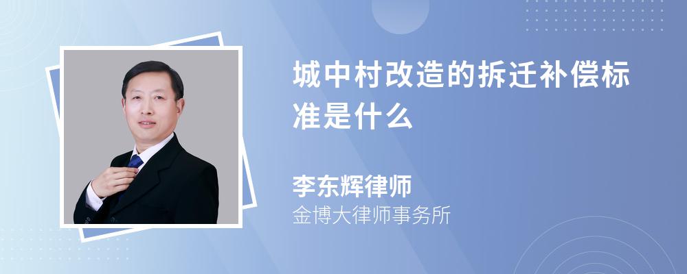 城中村改造的拆迁补偿标准是什么