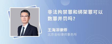 非法拘禁罪和绑架罪可以数罪并罚吗？