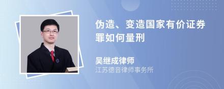 伪造、变造国家有价证券罪如何量刑