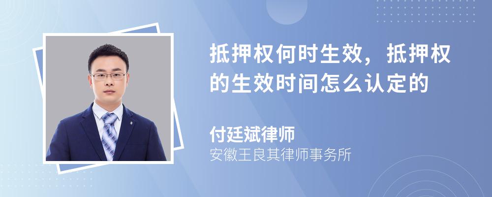 抵押权何时生效,抵押权的生效时间怎么认定的