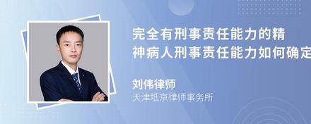 完全有刑事责任能力的精神病人刑事责任能力如何确定