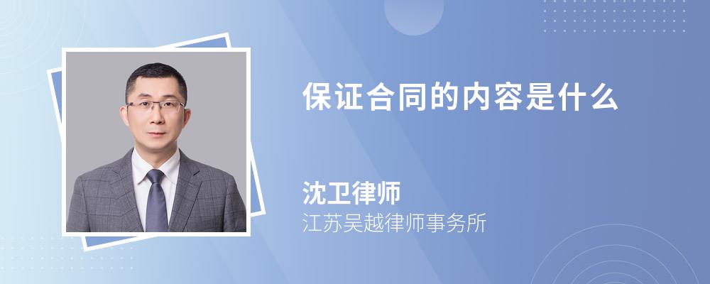 保证合同的内容是什么