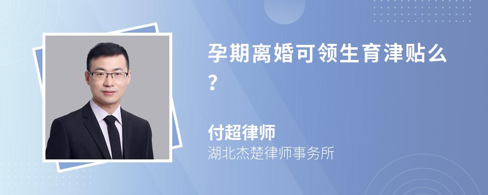 孕期离婚可领生育津贴么？