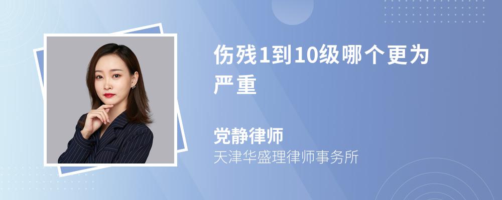 伤残1到10级哪个更为严重