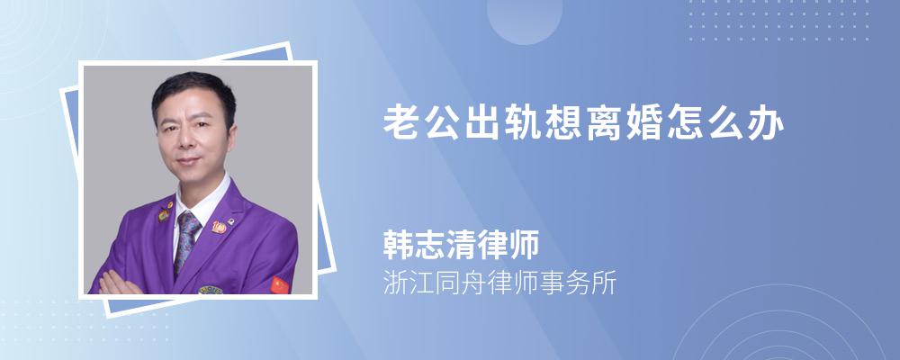 老公出轨想离婚怎么办