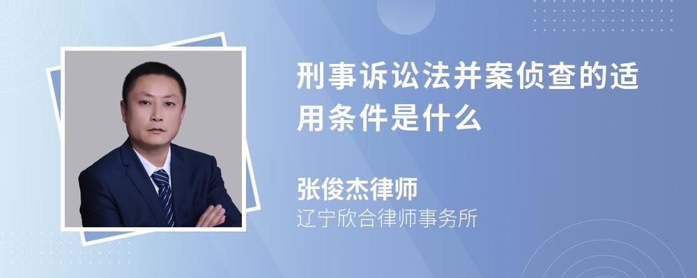 刑事诉讼法并案侦查的适用条件是什么