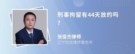 刑事拘留有44天放的吗？