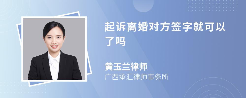 起诉离婚对方签字就可以了吗