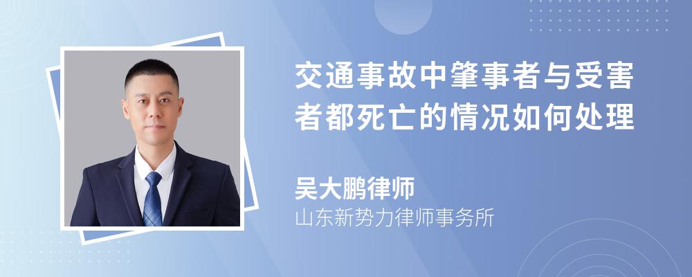 交通事故中肇事者与受害者都死亡的情况如何处理