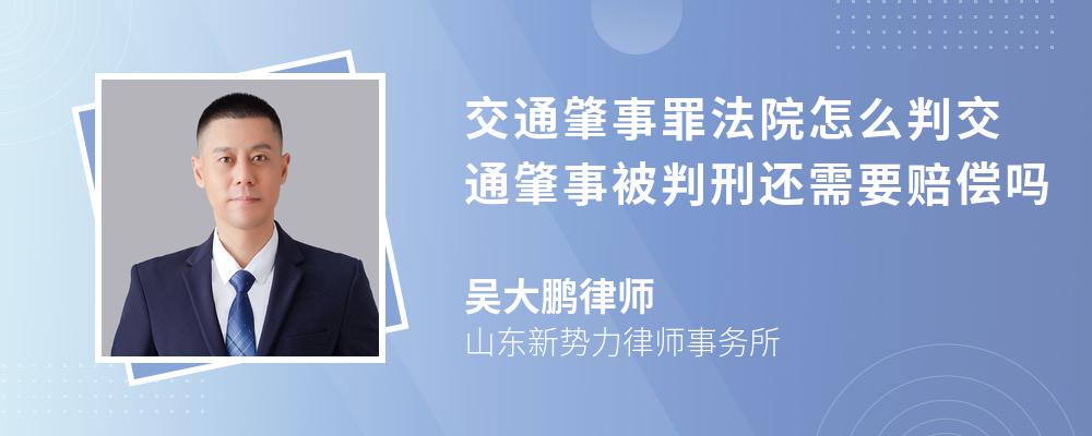 交通肇事罪法院怎么判交通肇事被判刑还需要赔偿吗