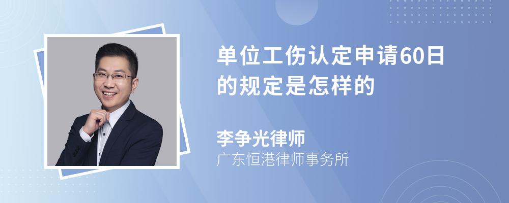 单位工伤认定申请60日的规定是怎样的