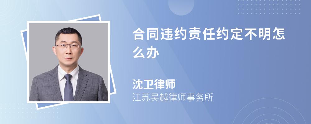 合同违约责任约定不明怎么办