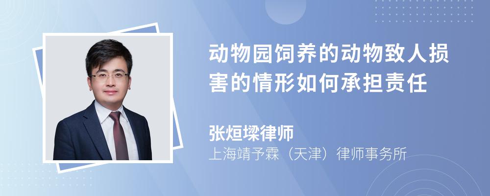 动物园饲养的动物致人损害的情形如何承担责任