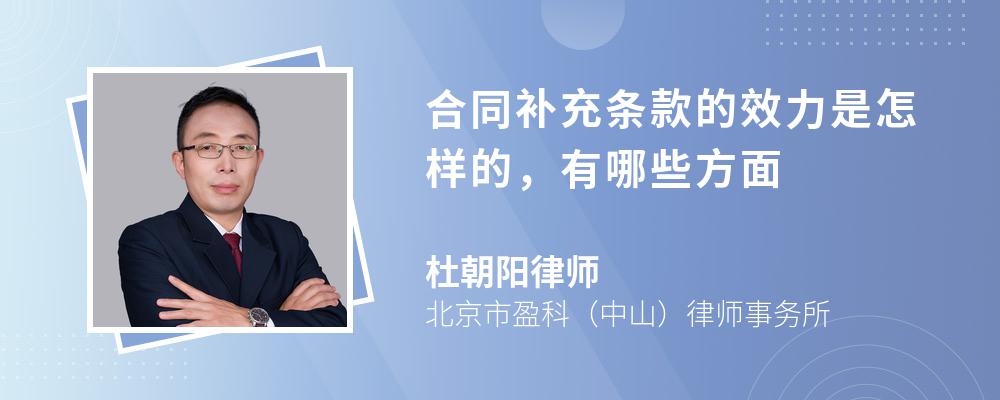 合同补充条款的效力是怎样的，有哪些方面