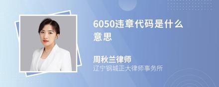 6050违章代码是什么意思