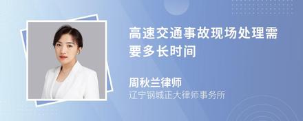 高速交通事故现场处理需要多长时间