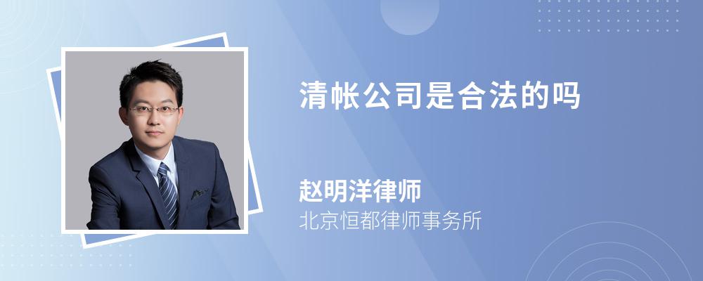 清帐公司是合法的吗