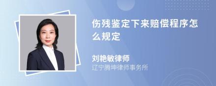 伤残鉴定下来赔偿程序怎么规定