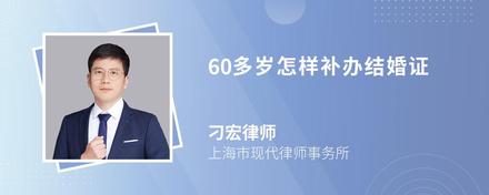 60多岁怎样补办结婚证