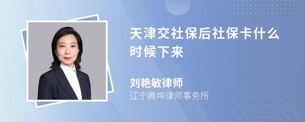 天津交社保后社保卡什么时候下来