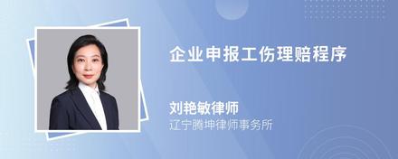 企业申报工伤理赔程序