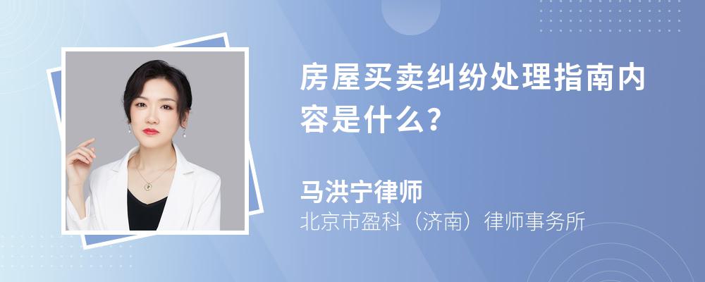 房屋买卖纠纷处理指南内容是什么？