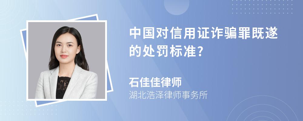 中国对信用证诈骗罪既遂的处罚标准?