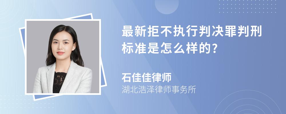 最新拒不执行判决罪判刑标准是怎么样的?