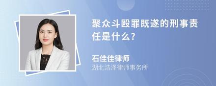 聚众斗殴罪既遂的刑事责任是什么?