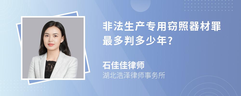 非法生产专用窃照器材罪最多判多少年?