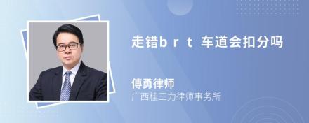 走错brt车道会扣分吗