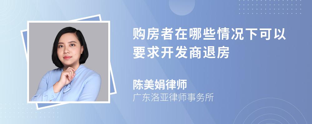 购房者在哪些情况下可以要求开发商退房