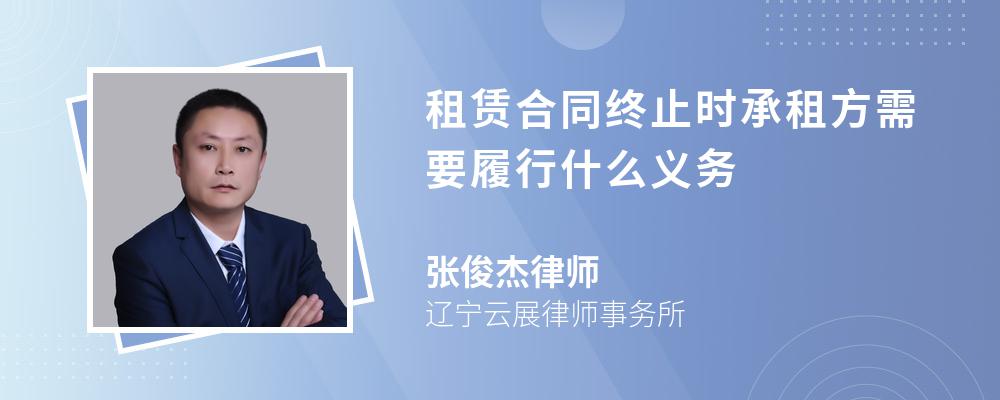 租赁合同终止时承租方需要履行什么义务