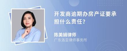 开发商逾期办房产证要承担什么责任？