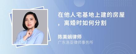 在他人宅基地上建的房屋,离婚时如何分割