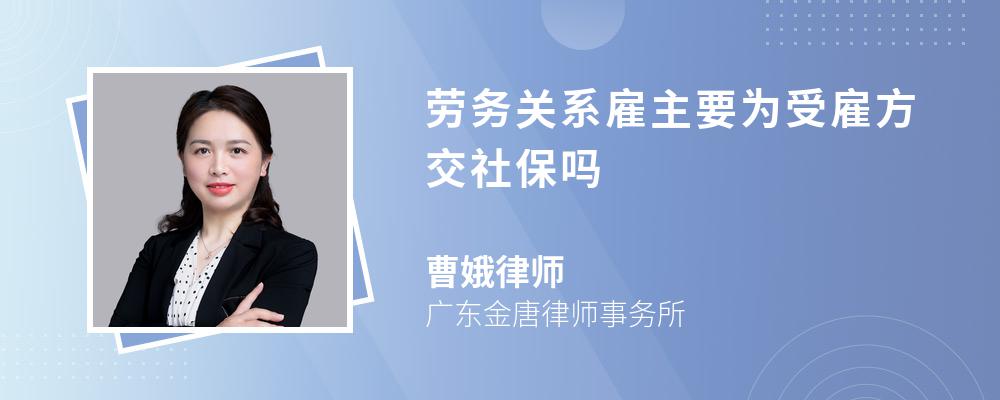 劳务关系雇主要为受雇方交社保吗