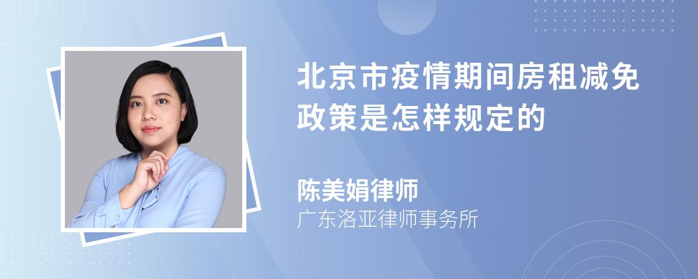 北京市疫情期间房租减免政策是怎样规定的