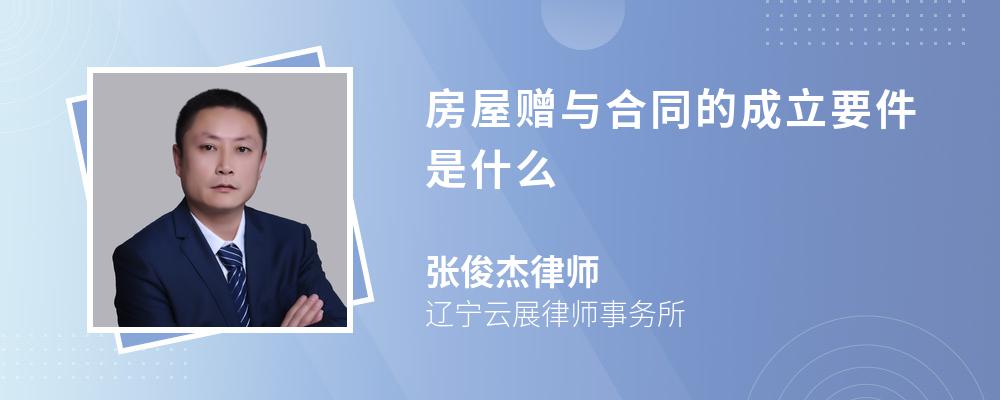 房屋赠与合同的成立要件是什么