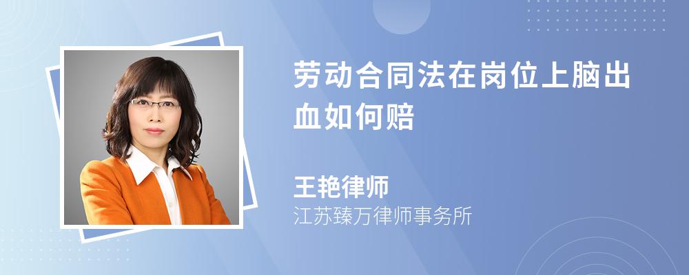 劳动合同法在岗位上脑出血如何赔