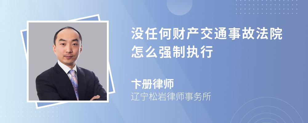 没任何财产交通事故法院怎么强制执行