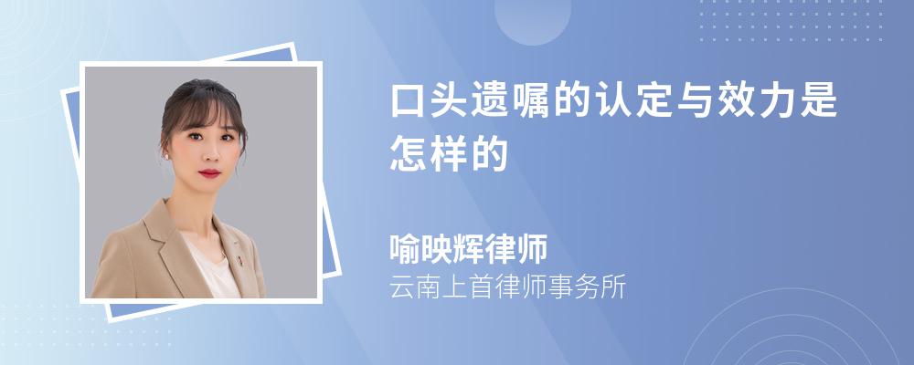 口头遗嘱的认定与效力是怎样的