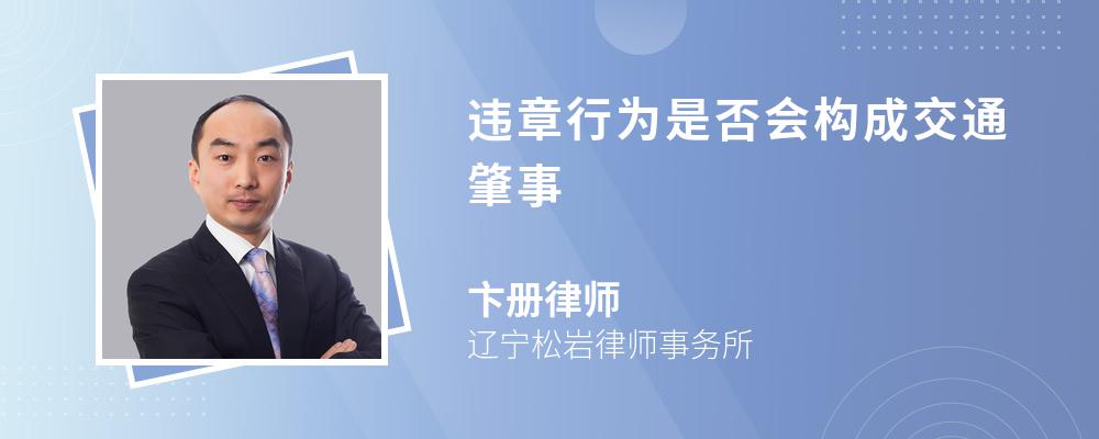 违章行为是否会构成交通肇事