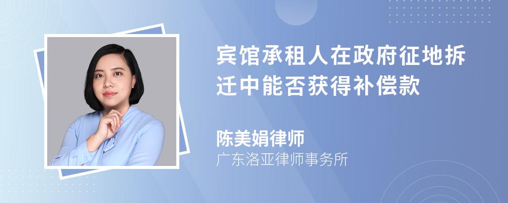 宾馆承租人在政府征地拆迁中能否获得补偿款