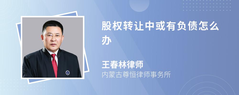 股权转让中或有负债怎么办